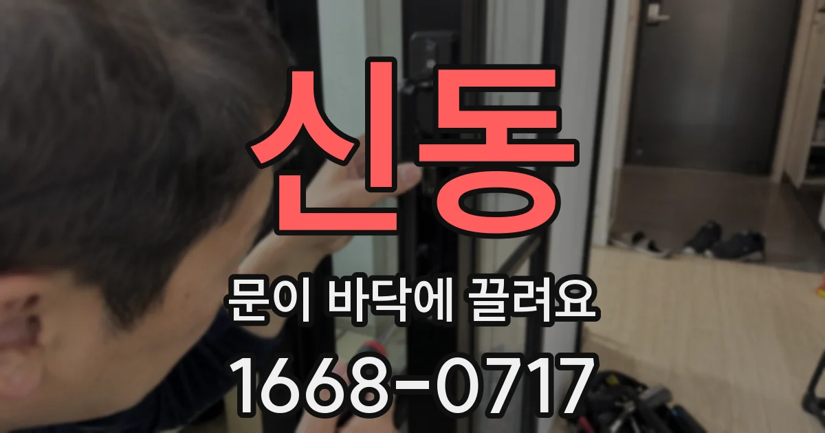 신동 문이 바닥에 끌려요