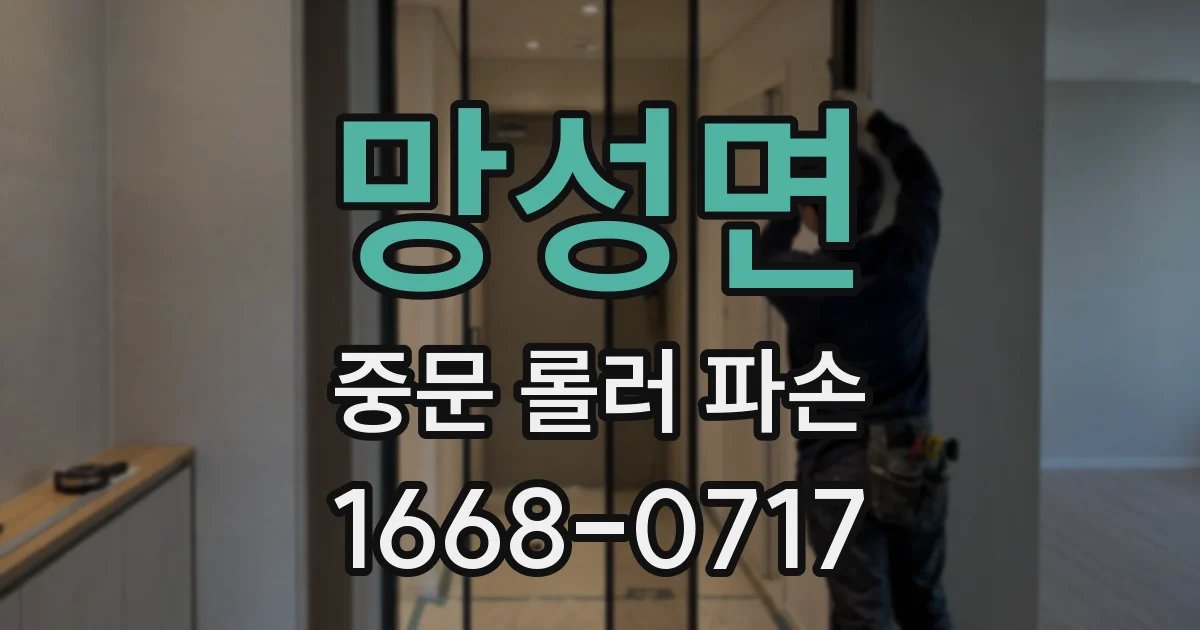 망성면 중문 롤러 파손