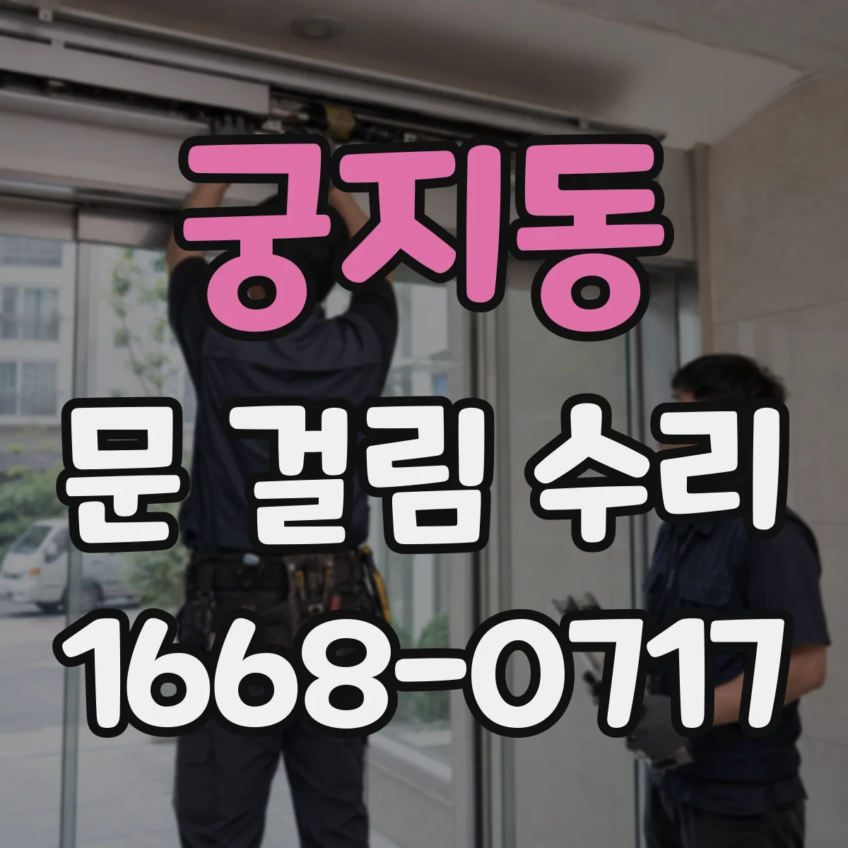 궁지동 문 걸림 수리