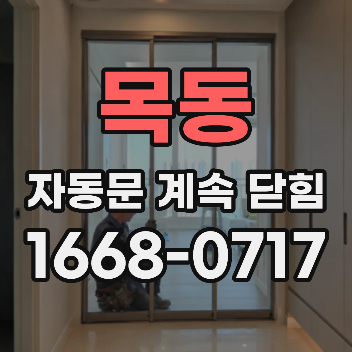 목동 자동문 계속 닫힘