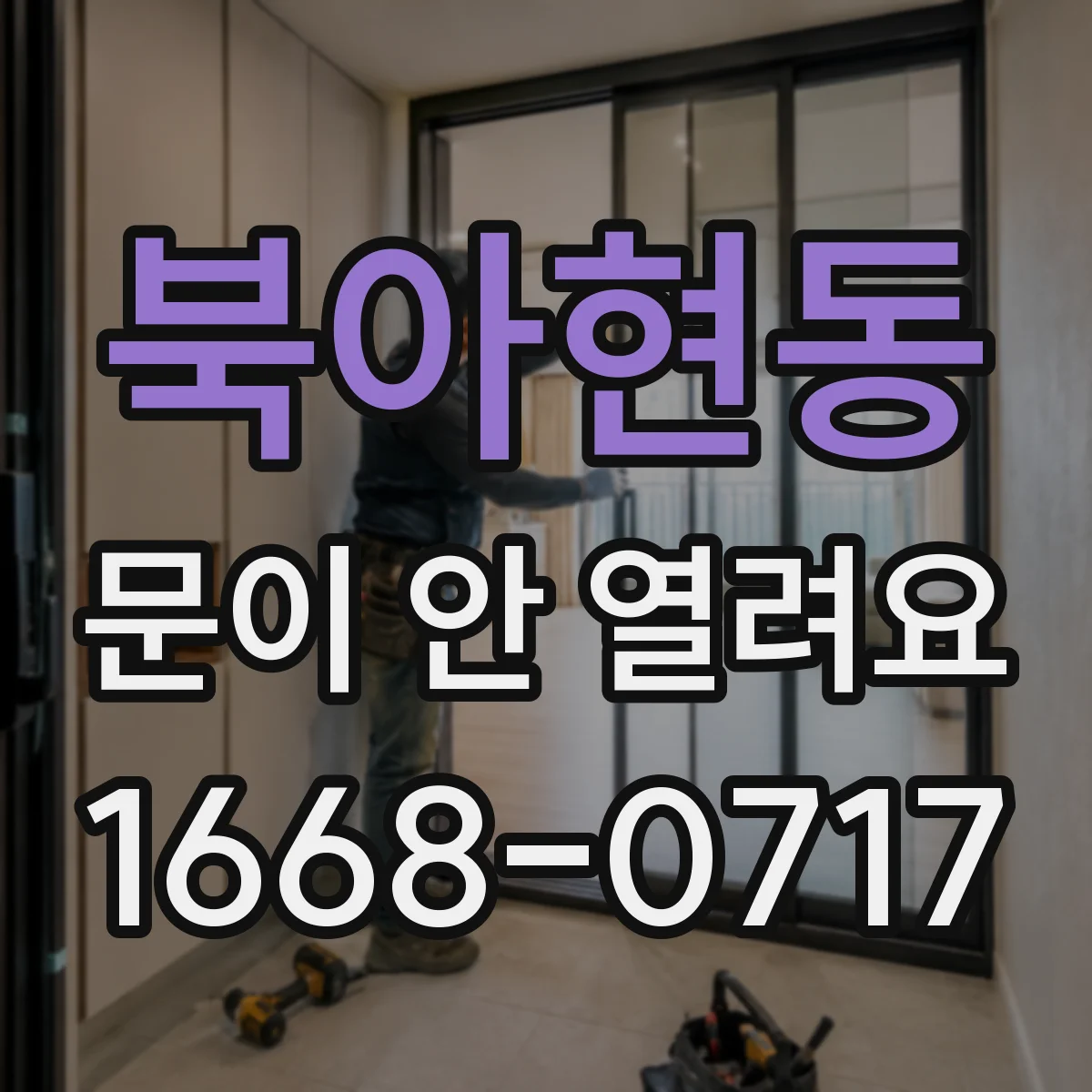 북아현동 문이 안 열려요