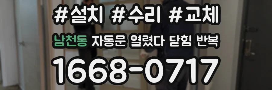 남천동 자동문 열렸다 닫힘 반복 현상은 문이 열리자마자 다시 닫히거나, 한 번 멈춘 뒤 재가동되며 반복되는 경우가 많습니다.