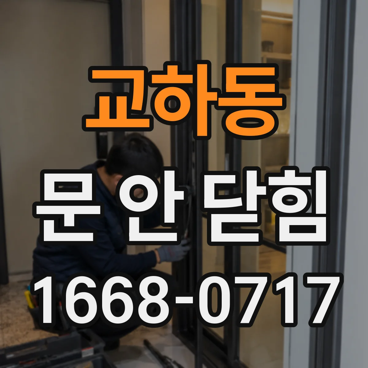 교하동 문 안 닫힘