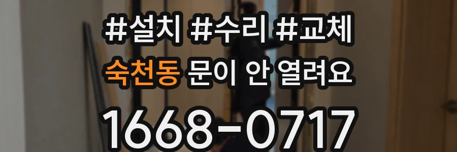 숙천동 문이 안 열려요