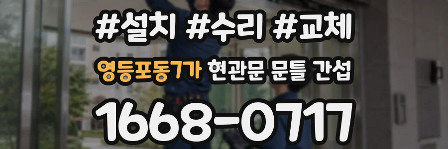 영등포동7가 현관문 문틀 간섭