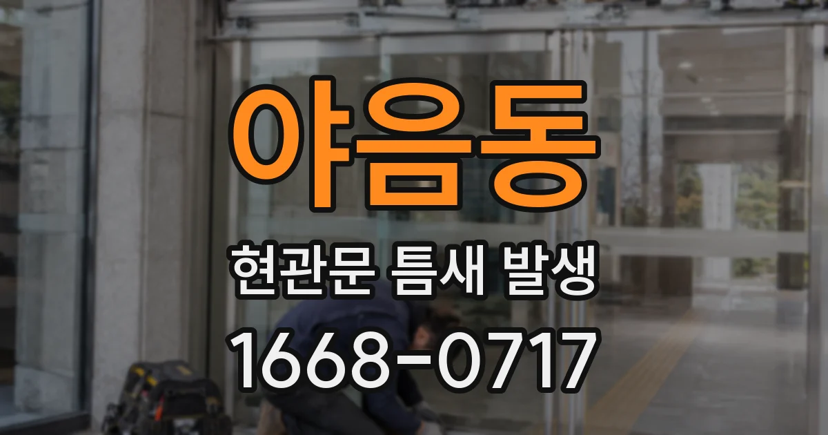 야음동 현관문 틈새 발생