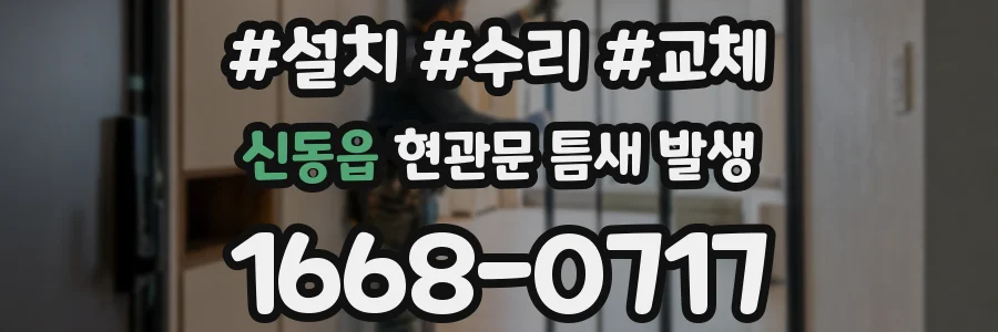 신동읍 현관문 틈새 발생