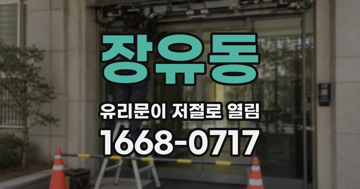 장유동 유리문이 저절로 열림