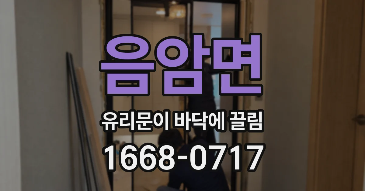 음암면 유리문이 바닥에 끌림