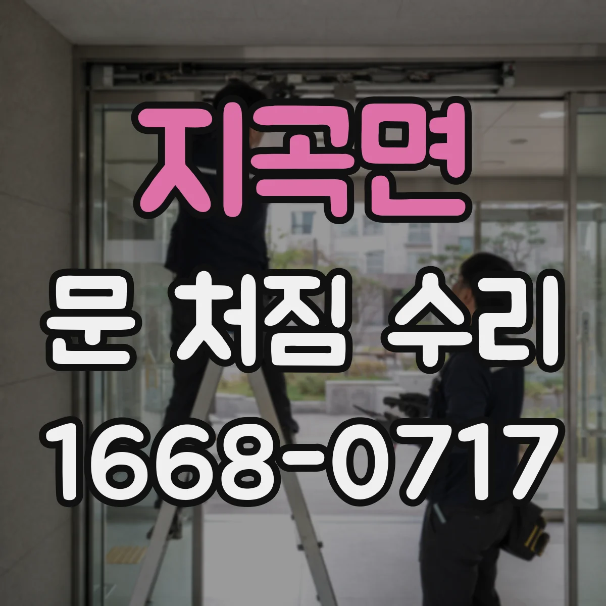 지곡면 문 처짐 수리