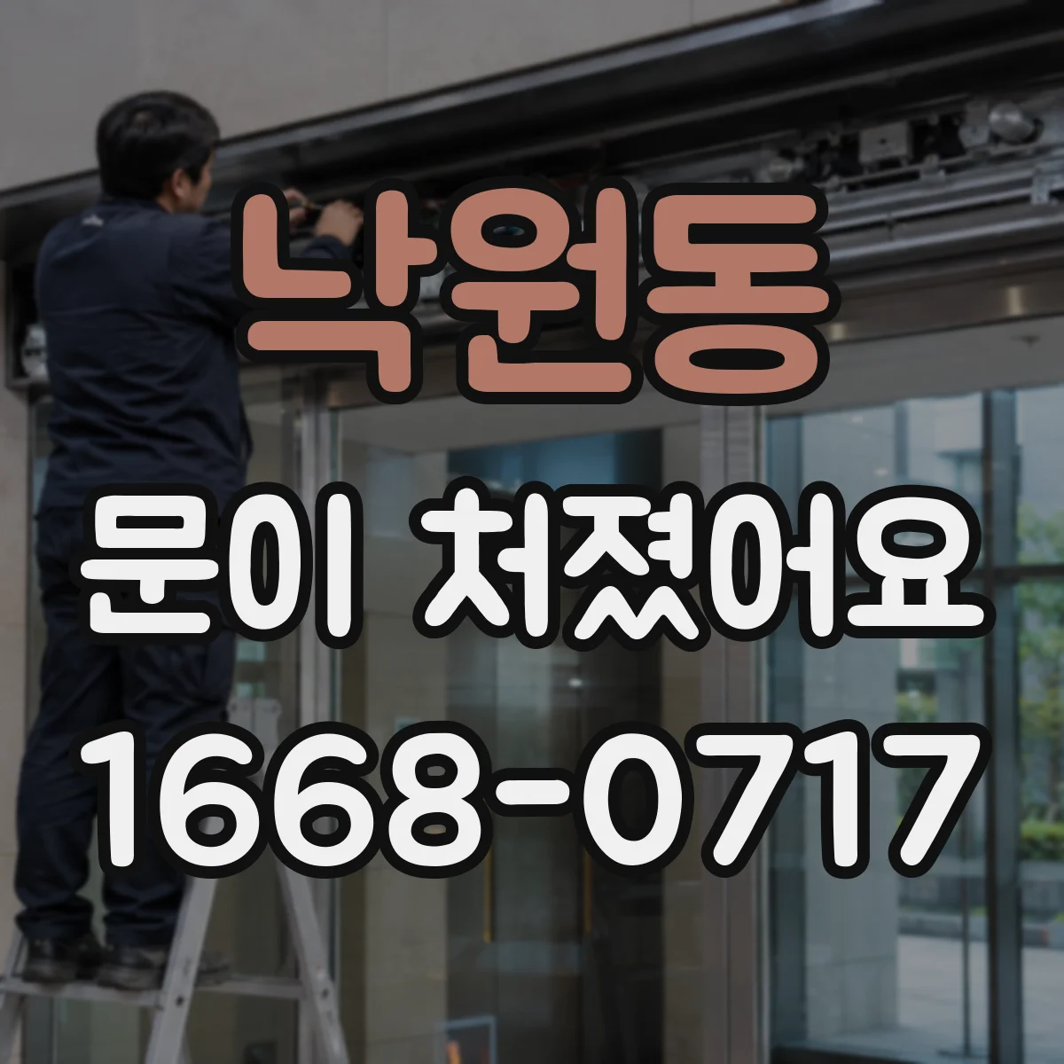 낙원동 문이 처졌어요