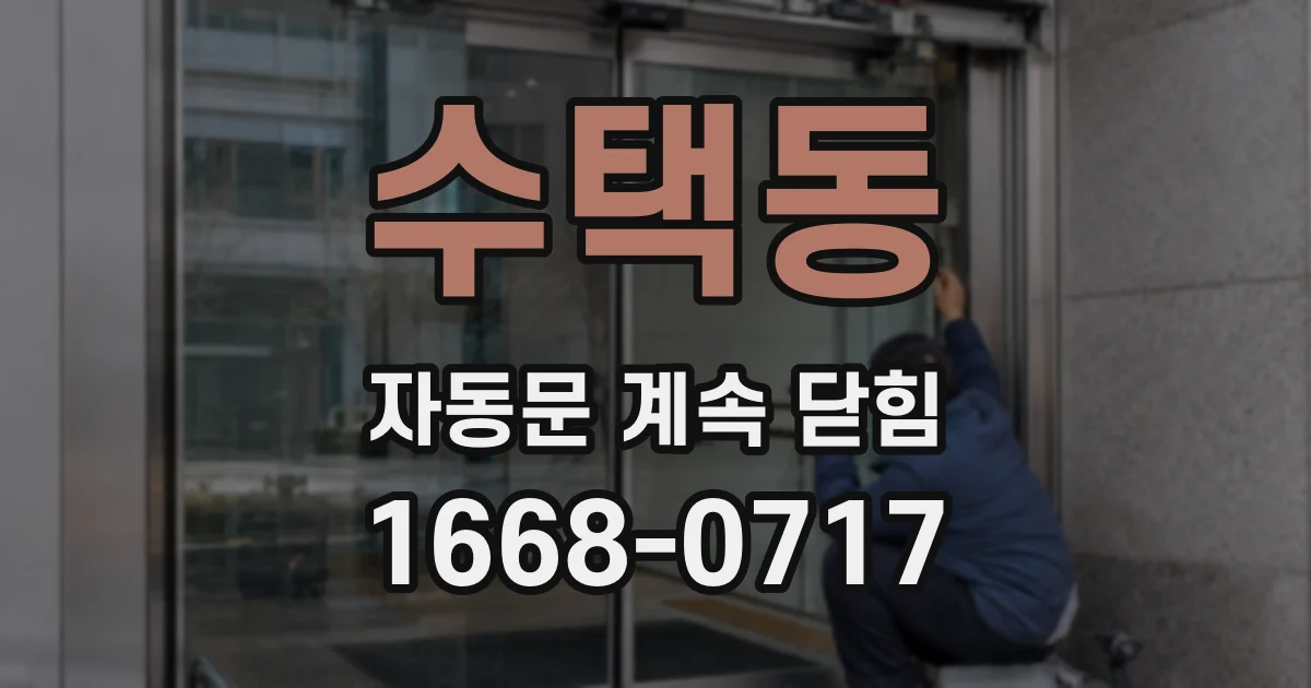 수택동 자동문 계속 닫힘