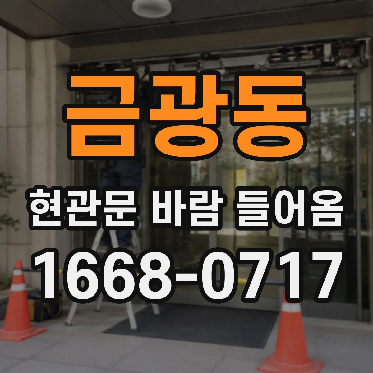 금광동 현관문 바람 들어옴