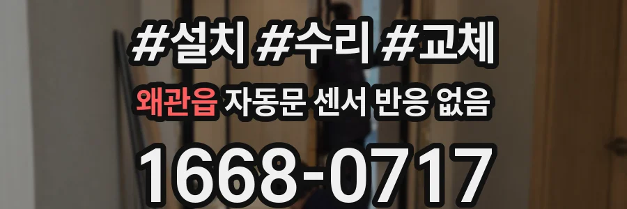 왜관읍 자동문 센서 반응 없음