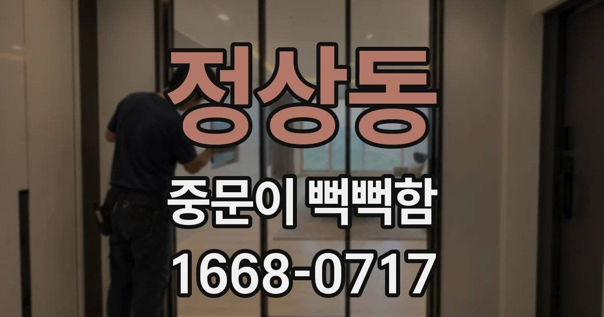 정상동 중문이 뻑뻑함