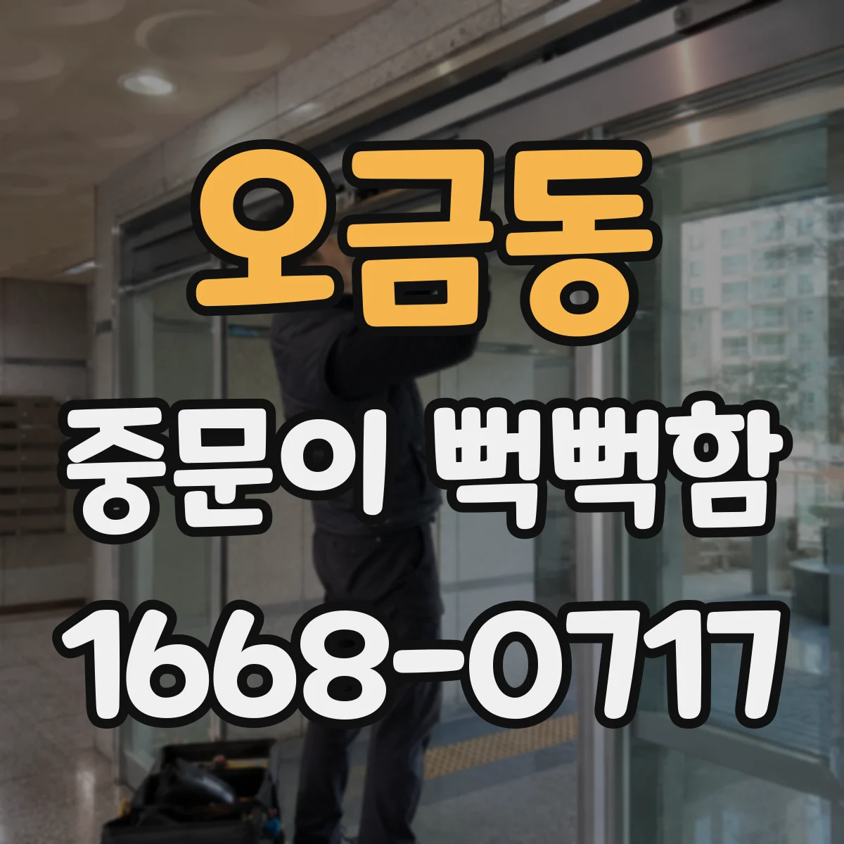 오금동 중문이 뻑뻑함