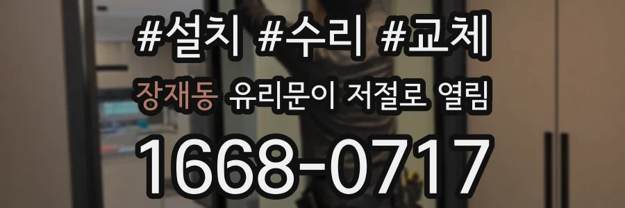 장재동 유리문이 저절로 열림