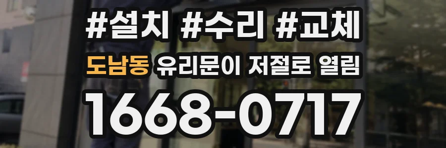 도남동 유리문이 저절로 열림