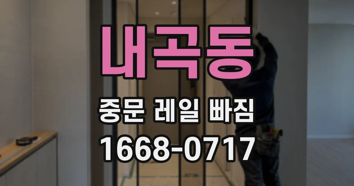 내곡동 중문 레일 빠짐
