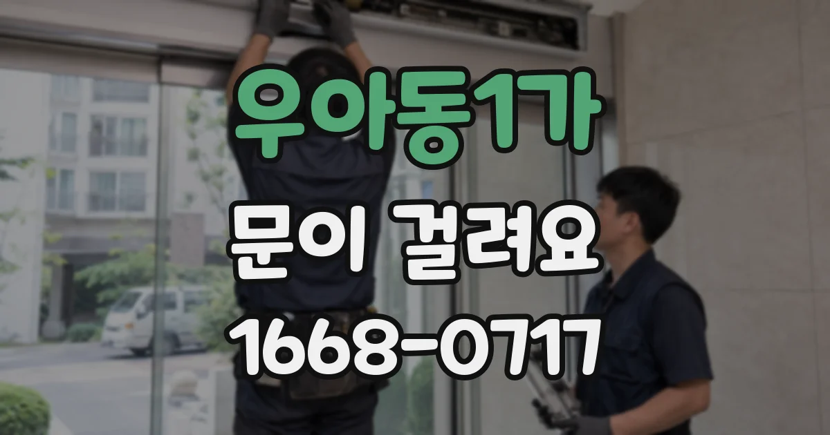 우아동1가 문이 걸려요
