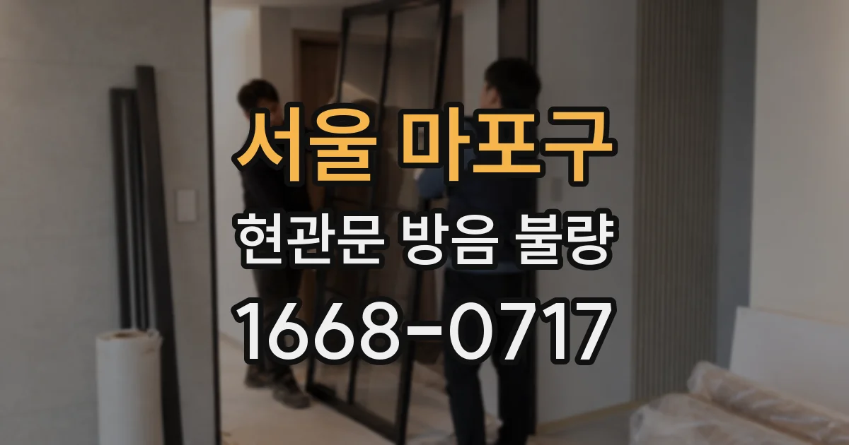 서울 마포구 현관문 방음 불량