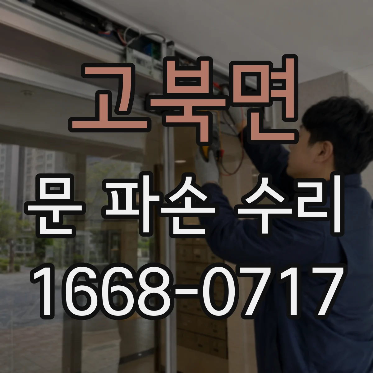 고북면 문 파손 수리
