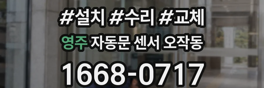 영주 자동문 센서 오작동