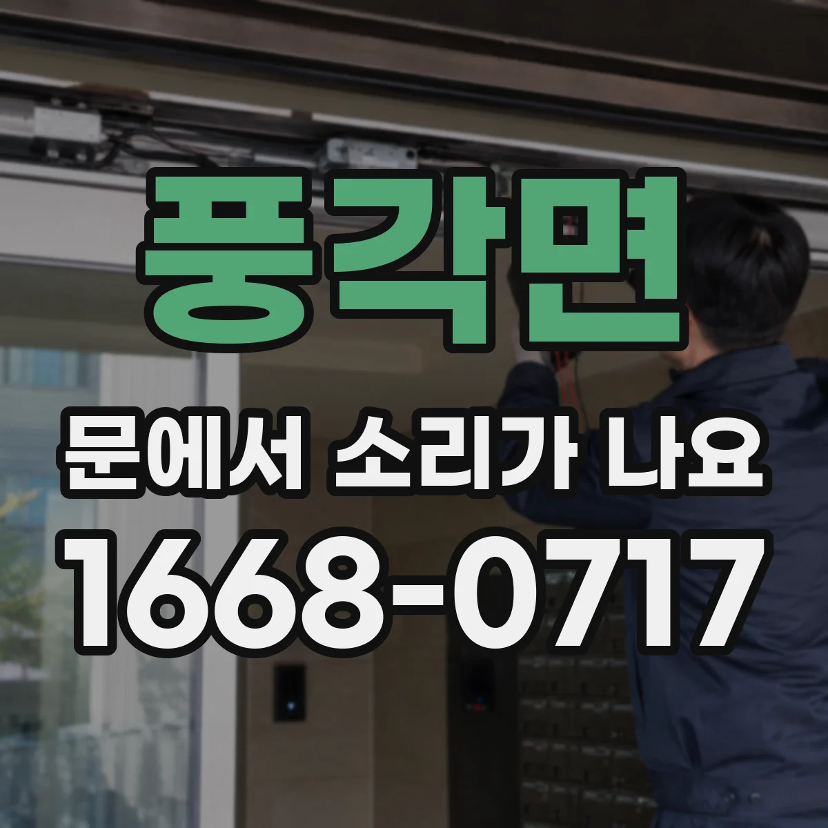 풍각면 문에서 소리가 나요