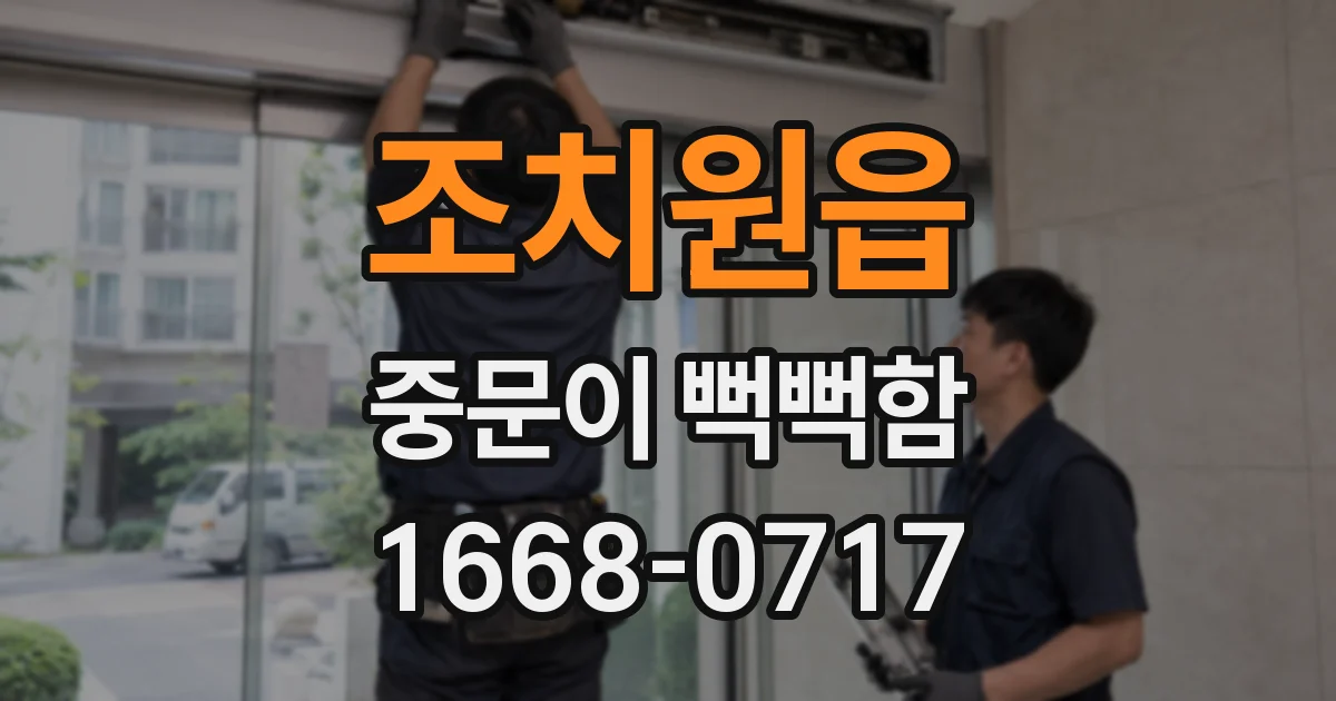 조치원읍 중문이 뻑뻑함