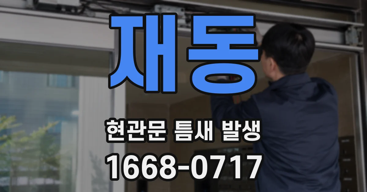 재동 현관문 틈새 발생