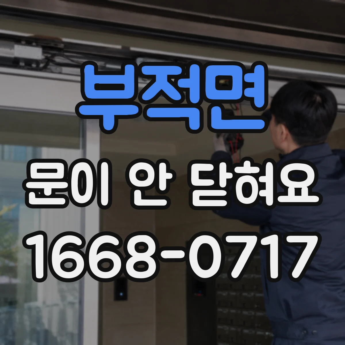 부적면 문이 안 닫혀요