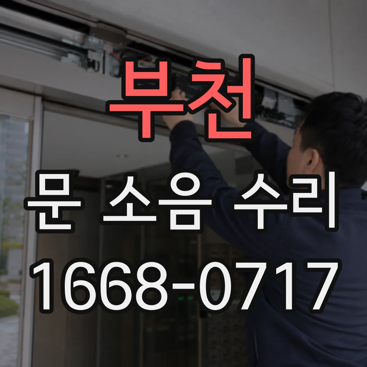 부천 문 소음 수리 스프링 텐션 조정 전후 소리 변화 비교
