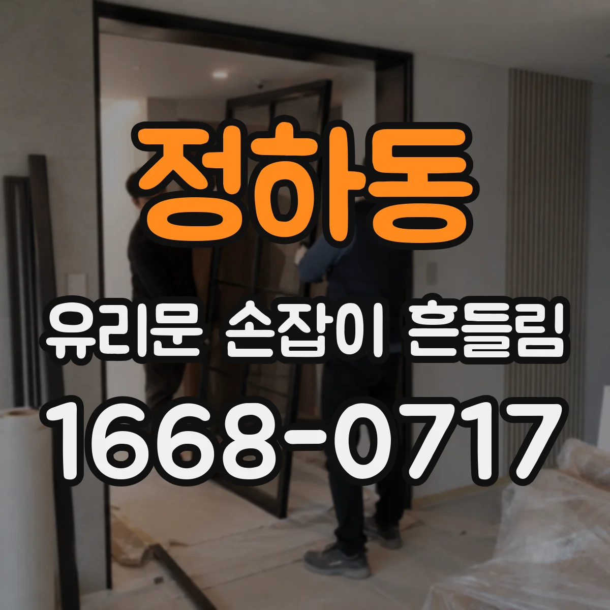정하동 유리문 손잡이 흔들림