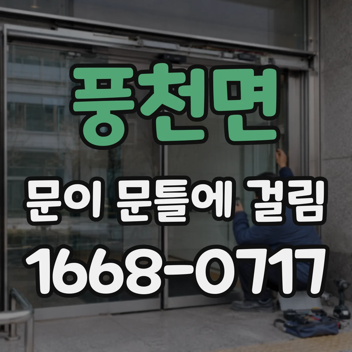 풍천면 문이 문틀에 걸림