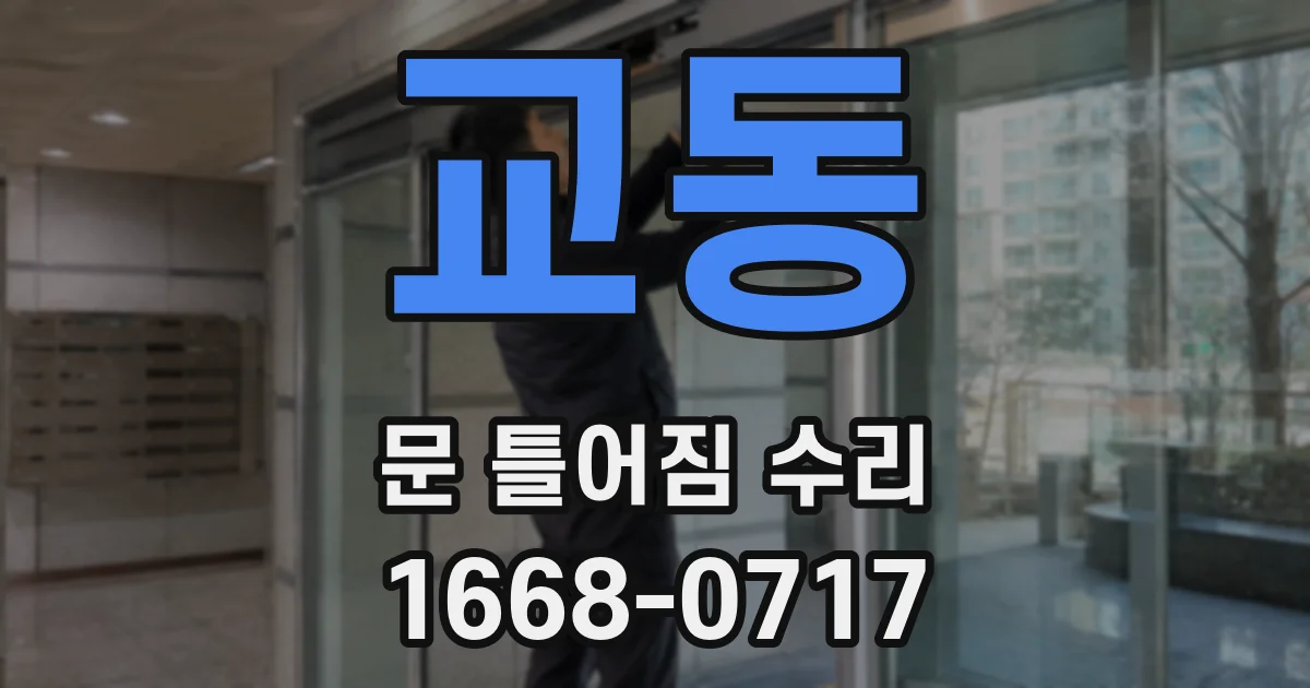 교동 문 틀어짐 수리
