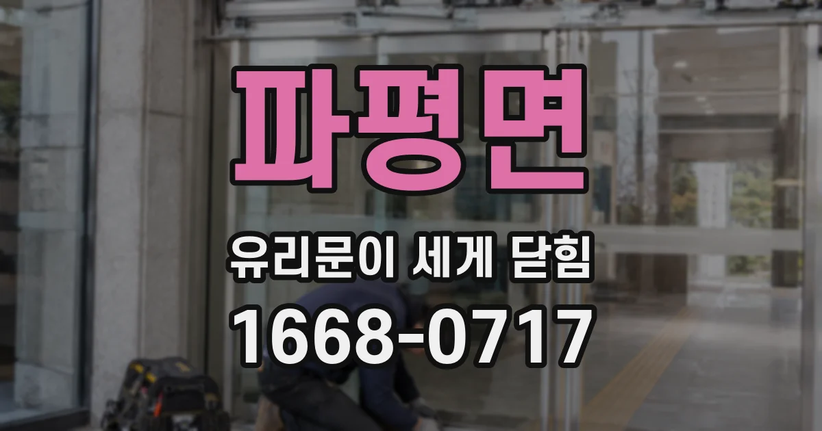 파평면 유리문이 세게 닫힘