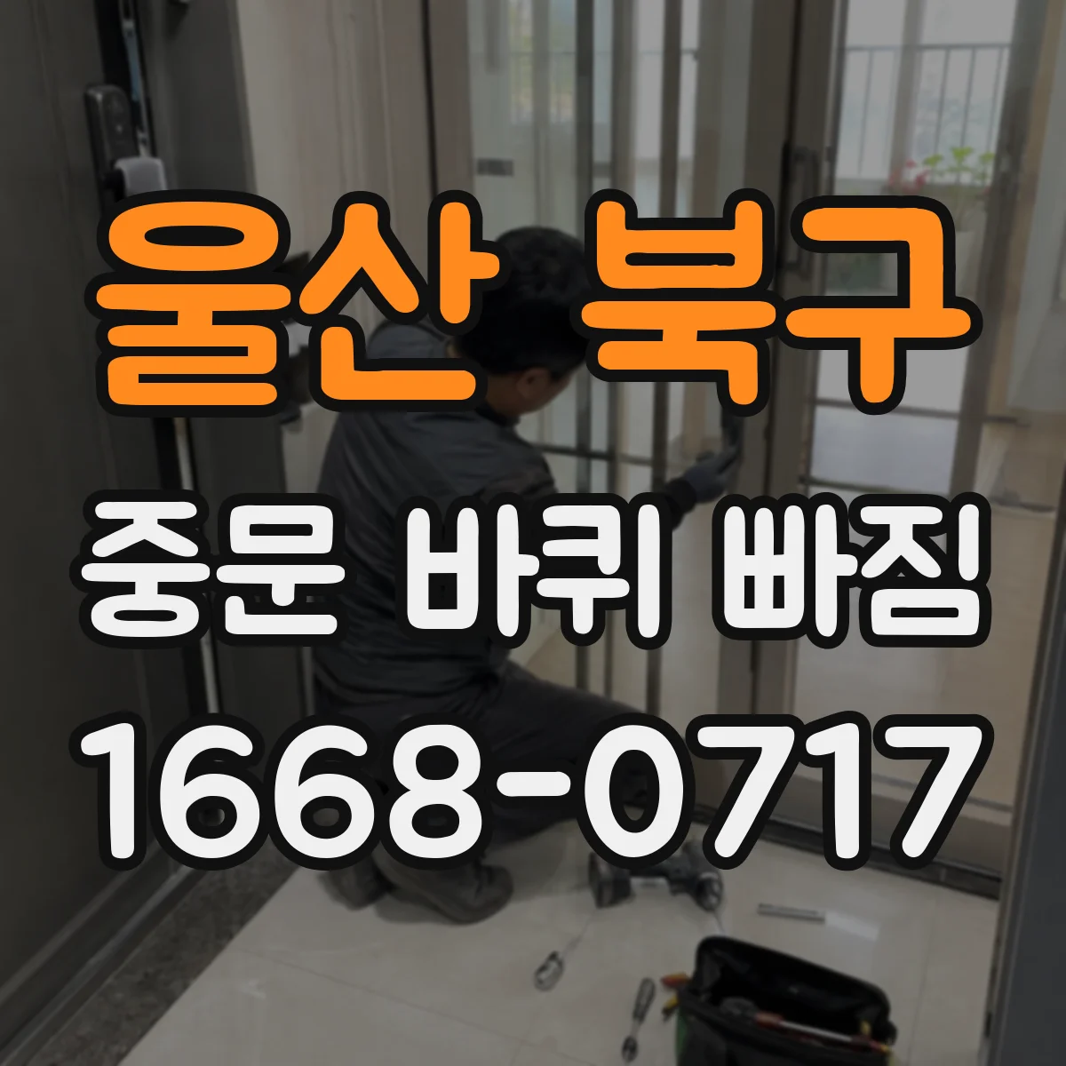 울산 북구 중문 바퀴 빠짐