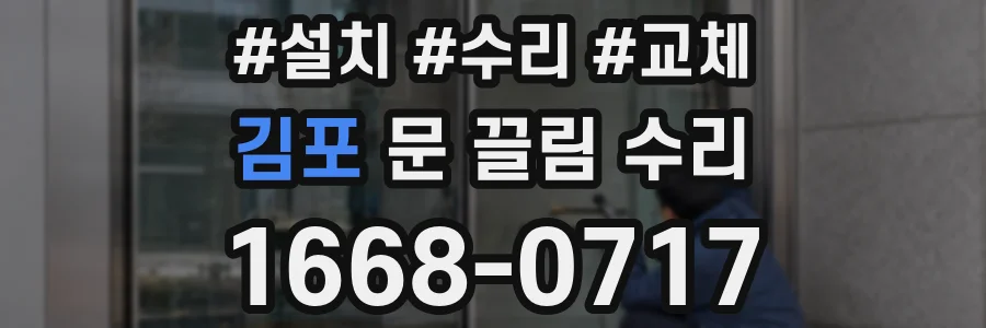 김포 문 끌림 수리
