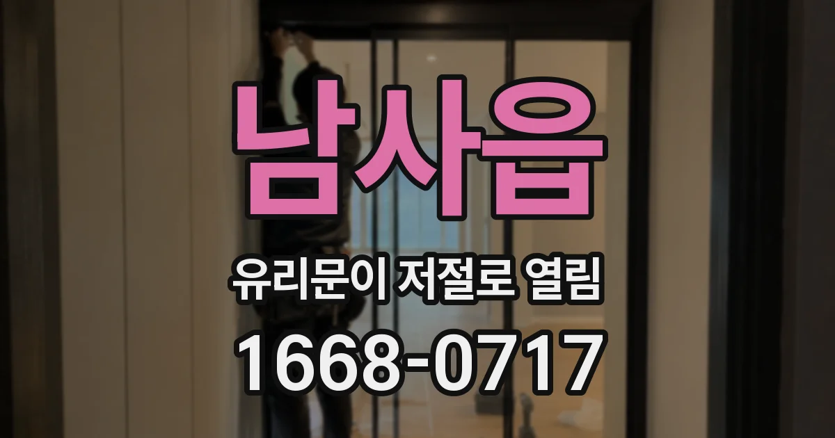 남사읍 유리문이 저절로 열림
