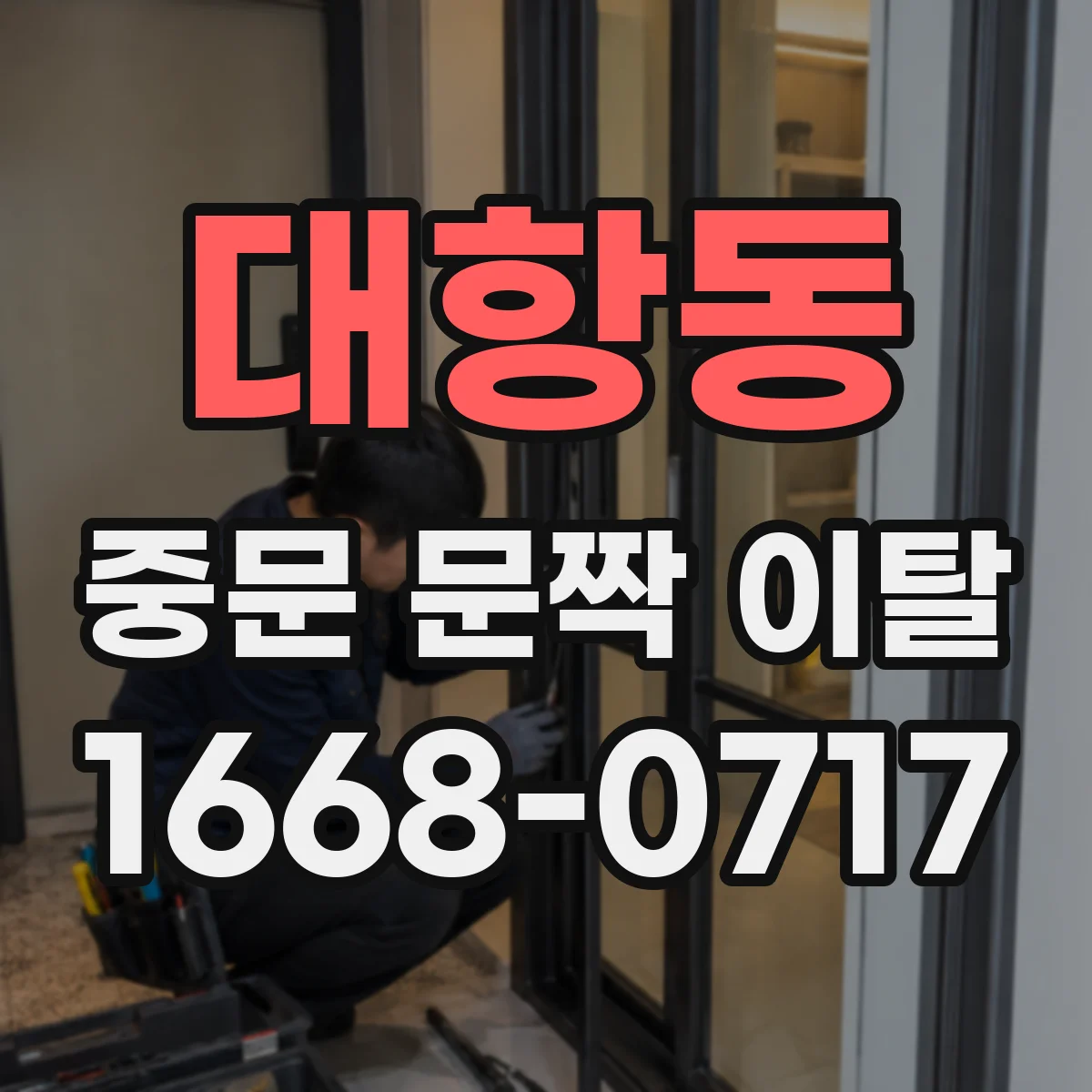 대항동 중문 문짝 이탈