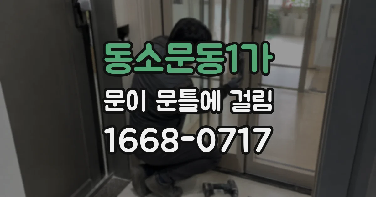 동소문동1가 문이 문틀에 걸림