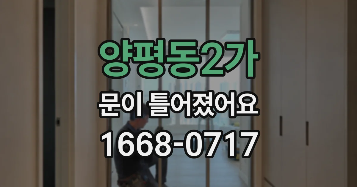 양평동2가 문이 틀어졌어요