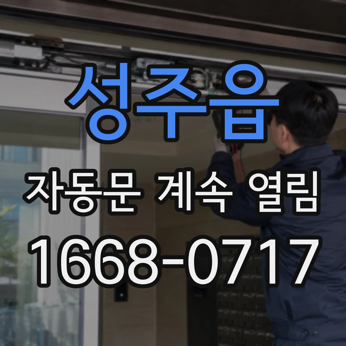 성주읍 자동문 계속 열림