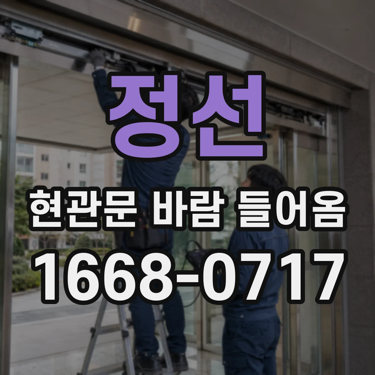 정선 현관문 바람 들어옴