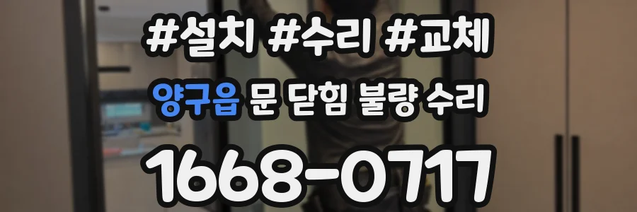 양구읍 문 닫힘 불량 수리