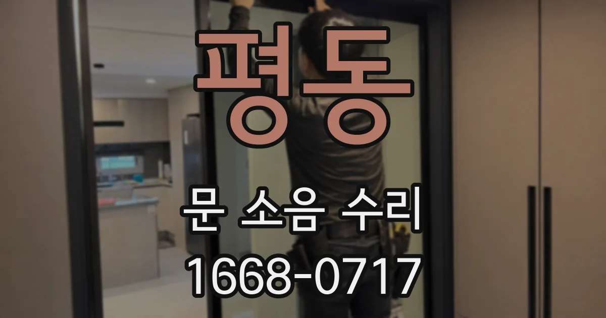 평동 문 소음 수리