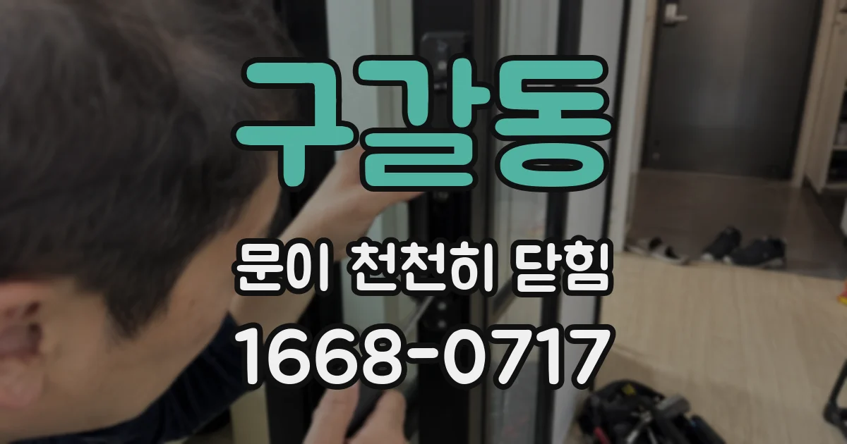 구갈동 문이 천천히 닫힘