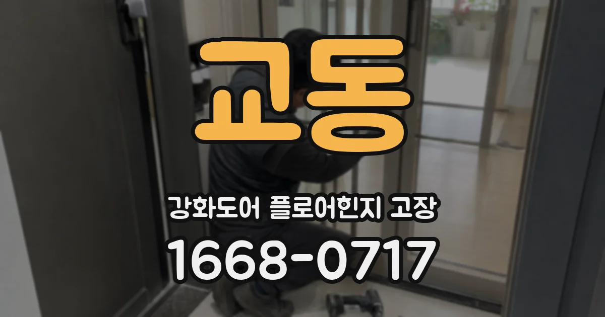 교동 강화도어 플로어힌지 고장