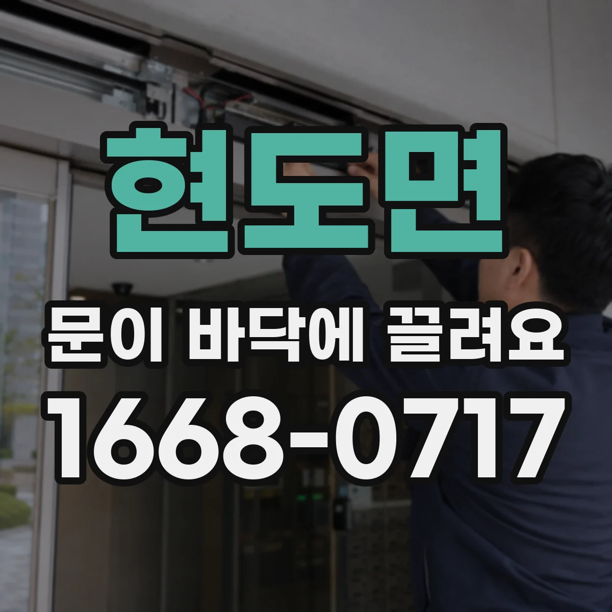 현도면 문이 바닥에 끌려요