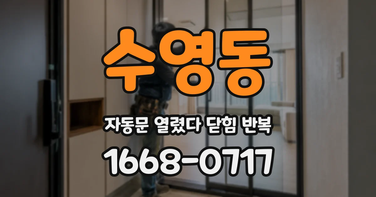 수영동 자동문 열렸다 닫힘 반복 현상은 문이 열리자마자 다시 닫히거나, 한 번 멈춘 뒤 재가동되며 반복되는 경우가 많습니다.